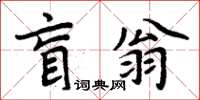 周炳元盲翁楷书怎么写