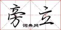 荆霄鹏旁立行书怎么写