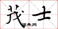 周炳元茂士楷书怎么写