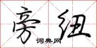 荆霄鹏旁纽行书怎么写