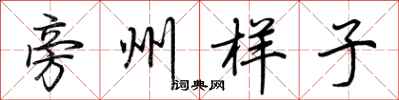 荆霄鹏旁州样子行书怎么写