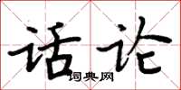 周炳元话论楷书怎么写