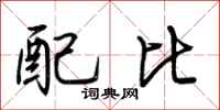 荆霄鹏配比行书怎么写