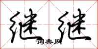 荆霄鹏继继行书怎么写