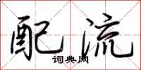 荆霄鹏配流行书怎么写