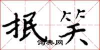 周炳元抿笑楷书怎么写