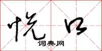 王冬龄悦口草书怎么写