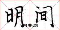 周炳元明间楷书怎么写