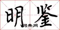 周炳元明鉴楷书怎么写