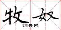 周炳元牧奴楷书怎么写