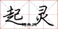 荆霄鹏起灵行书怎么写