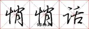 荆霄鹏悄悄话行书怎么写