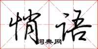荆霄鹏悄语行书怎么写