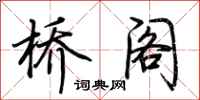 荆霄鹏桥阁行书怎么写