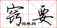 荆霄鹏窍要行书怎么写