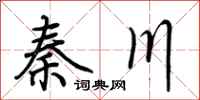 荆霄鹏秦川行书怎么写