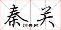 荆霄鹏秦关行书怎么写