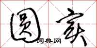 王冬龄圆实草书怎么写