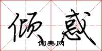 荆霄鹏倾惑行书怎么写