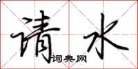 荆霄鹏请水行书怎么写