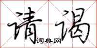 荆霄鹏请谒行书怎么写