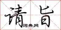 荆霄鹏请旨行书怎么写