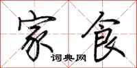 荆霄鹏家食行书怎么写
