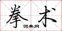 荆霄鹏拳术行书怎么写