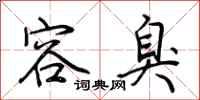 荆霄鹏容臭行书怎么写