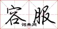 荆霄鹏容服行书怎么写