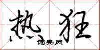荆霄鹏热狂行书怎么写