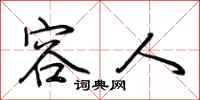 荆霄鹏容人行书怎么写