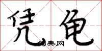 周炳元凭龟楷书怎么写