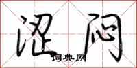 荆霄鹏涩闷行书怎么写