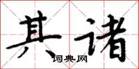 周炳元其诸楷书怎么写
