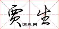 荆霄鹏贾生行书怎么写