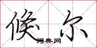 荆霄鹏倏尔行书怎么写