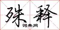 荆霄鹏殊释行书怎么写