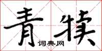 周炳元青犊楷书怎么写
