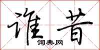 荆霄鹏谁昔行书怎么写