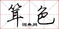 荆霄鹏耸色行书怎么写