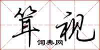 荆霄鹏耸视行书怎么写