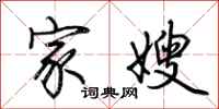 荆霄鹏家嫂行书怎么写