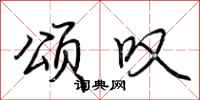 荆霄鹏颂叹行书怎么写