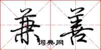 荆霄鹏兼善行书怎么写