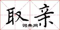 周炳元取亲楷书怎么写