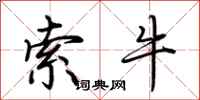 荆霄鹏索牛行书怎么写