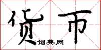 周炳元货币楷书怎么写
