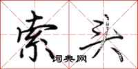 荆霄鹏索头行书怎么写