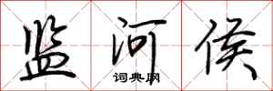 荆霄鹏监河侯行书怎么写